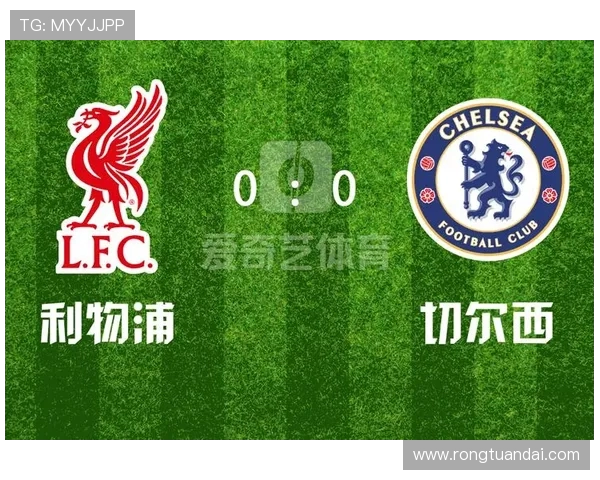 切尔西对阵利物浦精彩视频直播及实时比分更新全程回顾